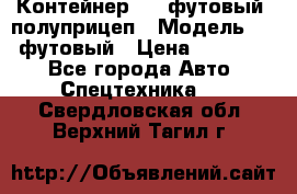 Контейнер 40- футовый, полуприцеп › Модель ­ 40 футовый › Цена ­ 300 000 - Все города Авто » Спецтехника   . Свердловская обл.,Верхний Тагил г.